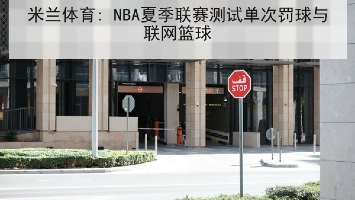 米兰体育: NBA夏季联赛测试单次罚球与联网篮球