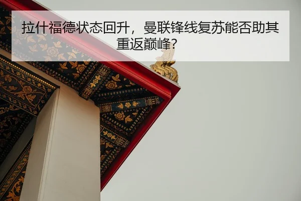 la-shen-fu-de-zhuang-tai-hui-sheng-man-lian-feng-xian-fu-su-neng-fou-zhu-qi-chong-fan-dian-feng-3-509.jpg
