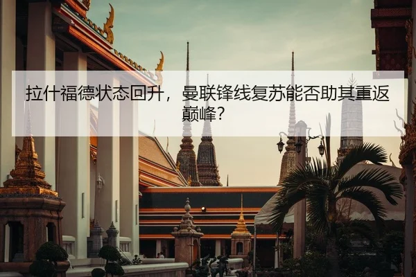 拉什福德状态回升，曼联锋线复苏能否助其重返巅峰？