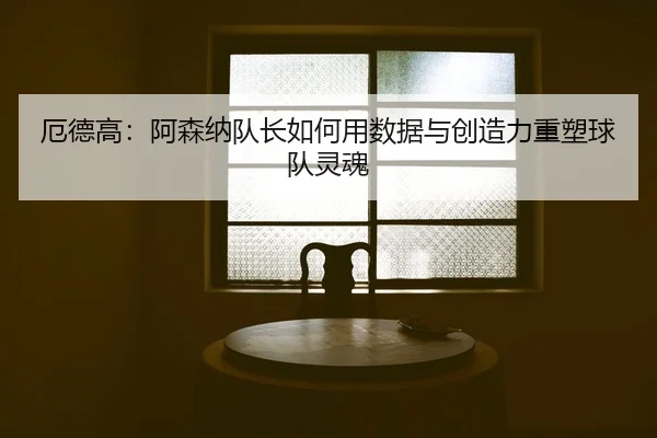 e-de-gao-a-sen-na-dui-zhang-ru-he-yong-shu-ju-yu-chuang-zao-li-zhong-su-qiu-dui-ling-hun-2-717.jpg