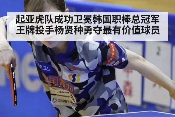 起亚虎队成功卫冕韩国职棒总冠军王牌投手杨贤种勇夺最有价值球员