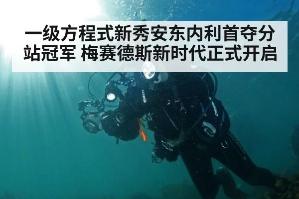 一级方程式新秀安东内利首夺分站冠军 梅赛德斯新时代正式开启