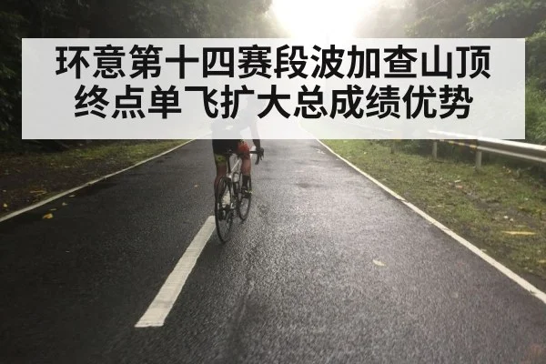 环意第十四赛段波加查山顶终点单飞扩大总成绩优势