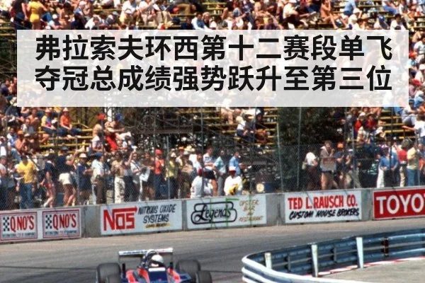 弗拉索夫环西第十二赛段单飞夺冠总成绩强势跃升至第三位