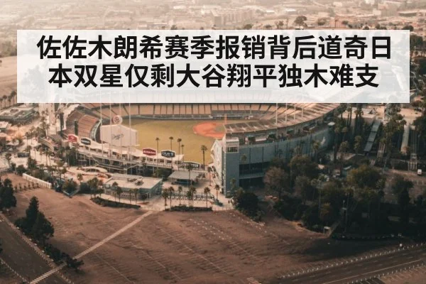 佐佐木朗希赛季报销背后道奇日本双星仅剩大谷翔平独木难支