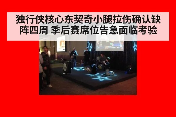 独行侠核心东契奇小腿拉伤确认缺阵四周 季后赛席位告急面临考验