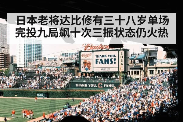 日本老将达比修有三十八岁单场完投九局飙十次三振状态仍火热