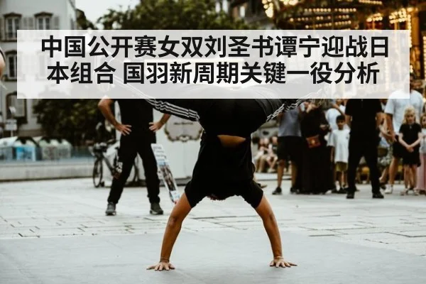 中国公开赛女双刘圣书谭宁迎战日本组合 国羽新周期关键一役分析