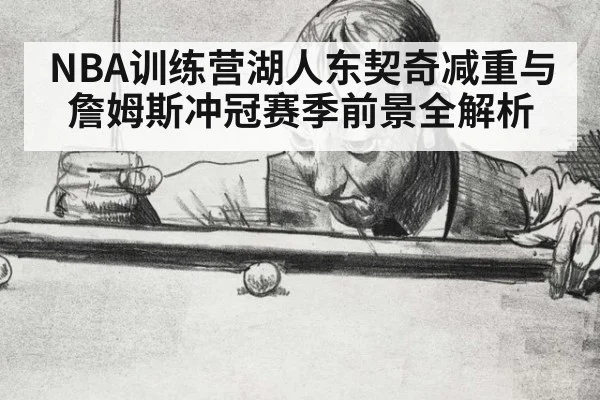 NBA训练营湖人东契奇减重与詹姆斯冲冠赛季前景全解析